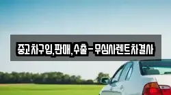 중고차구입,판매,수출-무심사렌트차결사