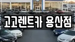 고고렌트카 용산점