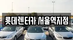 서울특별시 용산구 용산동2가 렌트카,단기렌트카,장기렌트카,중고차,중고차매매,중고차매입