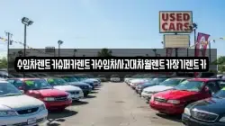 수입차렌트카슈퍼카렌트카수입차사고대차월렌트카장기렌트카