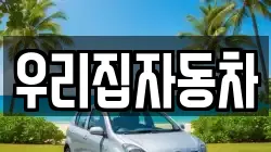 우리집자동차
