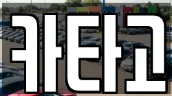 카타고
