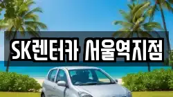 SK렌터카 서울역지점