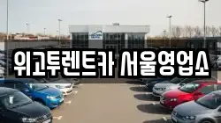 위고투렌트카 서울영업소