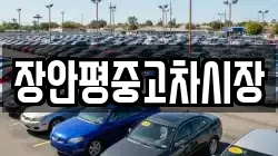 장안평중고차시장