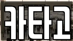 카타고