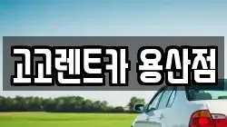 서울특별시 용산구 용산동4가 렌트카,단기렌트카,장기렌트카,중고차,중고차매매,중고차매입