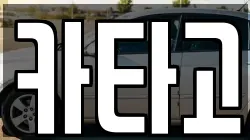 카타고