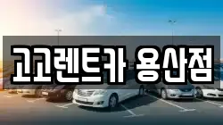 서울특별시 용산구 용산동5가 렌트카,단기렌트카,장기렌트카,중고차,중고차매매,중고차매입