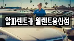 알파렌트카 월렌트용산점