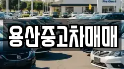 용산중고차매매