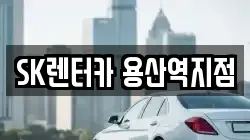 SK렌터카 용산역지점
