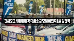 관허중고차매매매각즉시송금당일이전무료출장견적