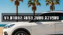 철거,폐기물처리,유품정리,고철매입,중고가전매입