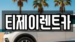 티제이렌트카
