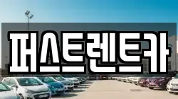 퍼스트렌트카
