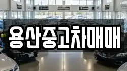 용산중고차매매