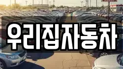 우리집자동차