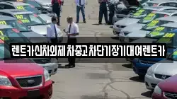 렌트카신차외제차중고차단기장기대여렌트카