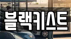블랙키스트