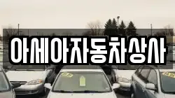 아세아자동차상사