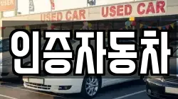 인증자동차