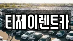 티제이렌트카