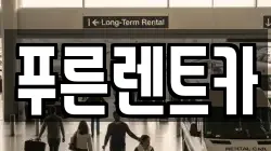 푸른렌트카