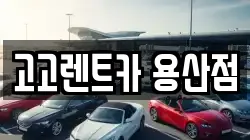 서울특별시 용산구 원효로2가 렌트카,단기렌트카,장기렌트카,중고차,중고차매매,중고차매입