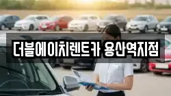 더블에이치렌트카 용산역지점