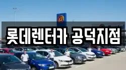 롯데렌터카 공덕지점