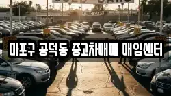 마포구 공덕동 중고차매매 매입센터