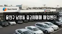 용산구 남영동 중고차매매 매입센터