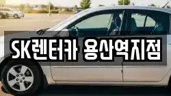 SK렌터카 용산역지점