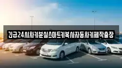 긴급24시차키분실스마트키복사자동차키제작출장