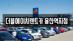 더블에이치렌트카 용산역지점