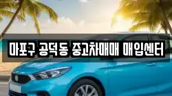 마포구 공덕동 중고차매매 매입센터