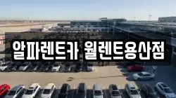 알파렌트카 월렌트용산점
