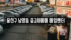 용산구 남영동 중고차매매 매입센터
