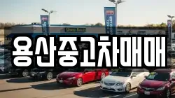 용산중고차매매