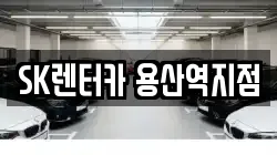 SK렌터카 용산역지점
