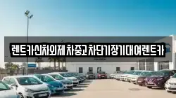 렌트카신차외제차중고차단기장기대여렌트카