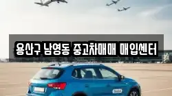 용산구 남영동 중고차매매 매입센터
