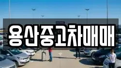 용산중고차매매