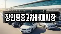 장안평중고차매매시장