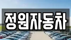 정원자동차