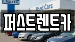 서울특별시 용산구 원효로4가 렌트카,단기렌트카,장기렌트카,중고차,중고차매매,중고차매입