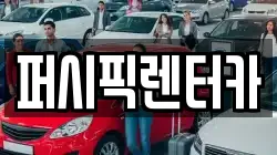 퍼시픽렌터카