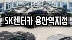 SK렌터카 용산역지점