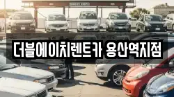 서울특별시 용산구 이촌동 렌트카,단기렌트카,장기렌트카,중고차,중고차매매,중고차매입